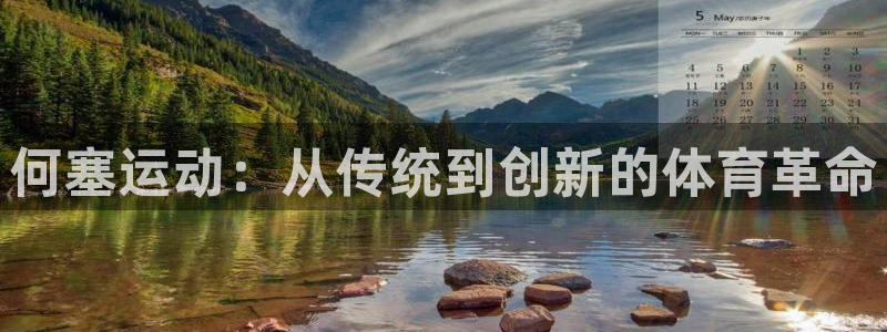 fb集团官网:何塞运动:从传统到创新的体育革命