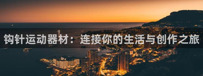 fb体育招商电话号码:钩针运动器材:连接你的生活与创作之旅